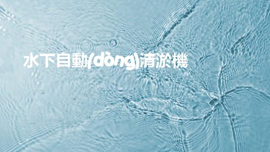 水下自動(dòng)清淤機(jī)？好用嗎！確實(shí)能讓河道煥然一新？